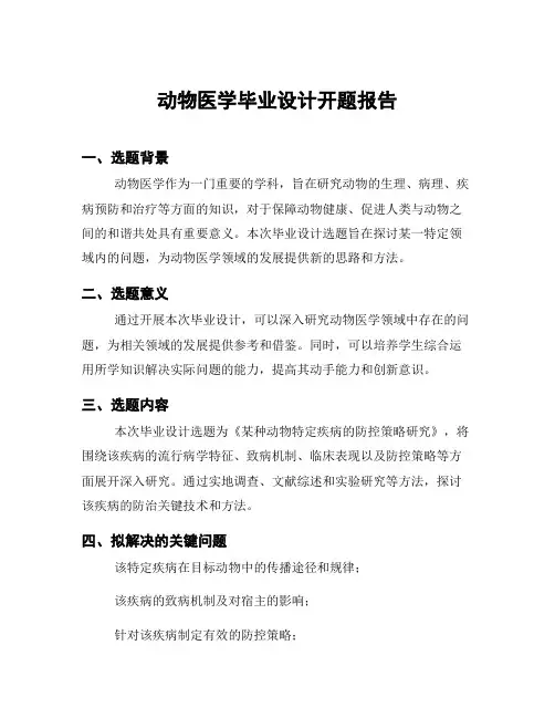 动物医学毕业设计开题报告