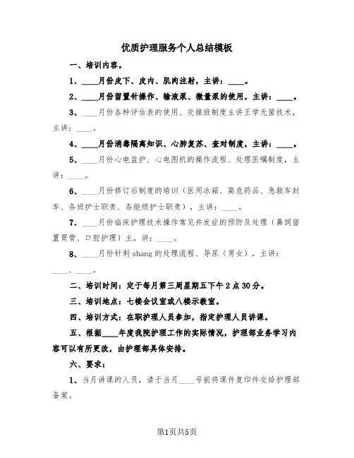 优质护理服务个人总结模板(三篇)