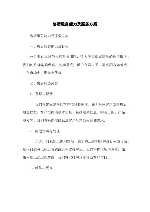 售后服务能力及服务方案