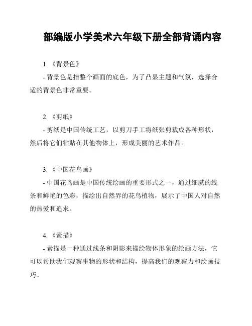 部编版小学美术六年级下册全部背诵内容