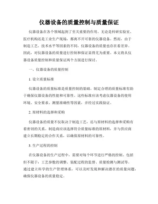 仪器设备的质量控制与质量保证