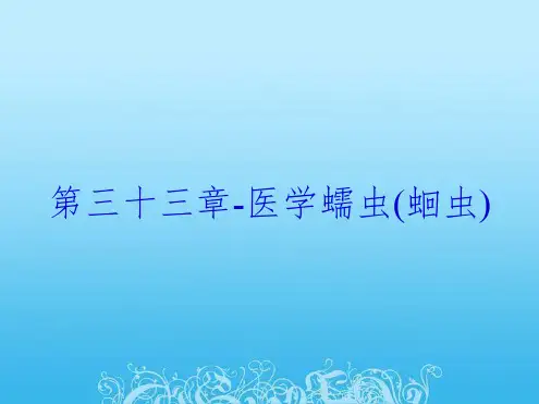 第三十三章-医学蠕虫(蛔虫)
