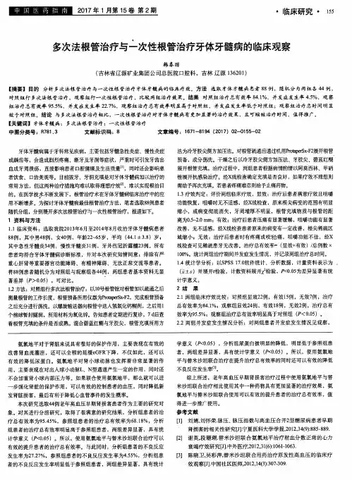 多次法根管治疗与一次性根管治疗牙体牙髓病的临床观察