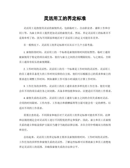 灵活用工的界定标准
