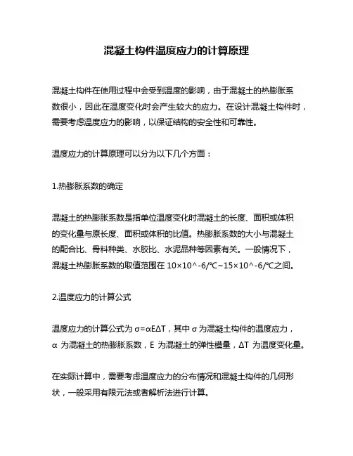 混凝土构件温度应力的计算原理