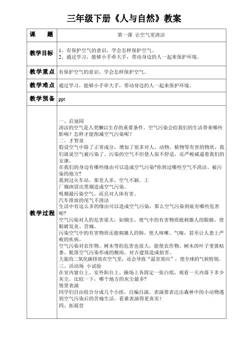 中国少年儿童出版社三年级下《人与自然》全册教案