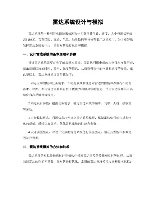 雷达系统设计与模拟