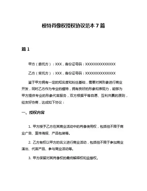 模特肖像权授权协议范本7篇