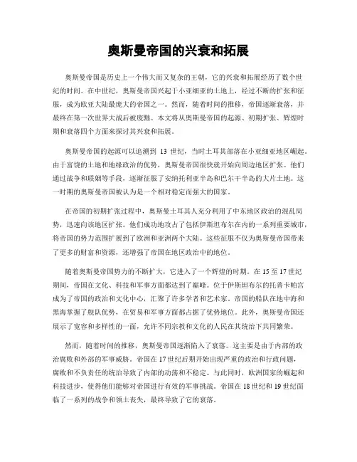 奥斯曼帝国的兴衰和拓展