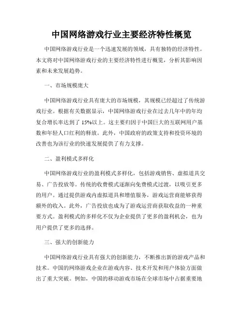 中国网络游戏行业主要经济特性概览