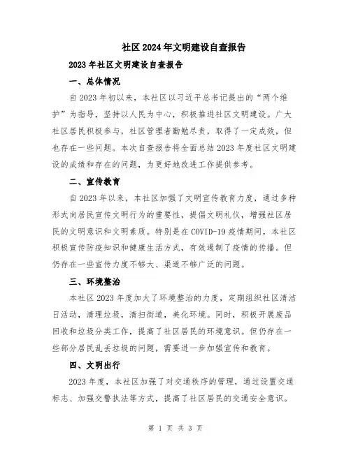 社区2024年文明建设自查报告