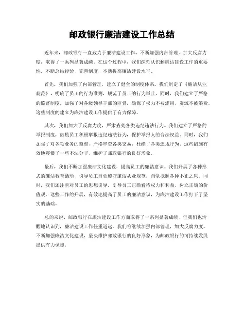 邮政银行廉洁建设工作总结
