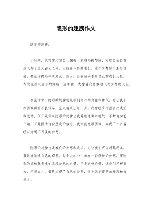 隐形的翅膀作文