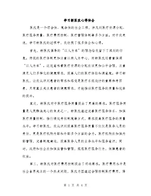 学习新医改心得体会（2篇）