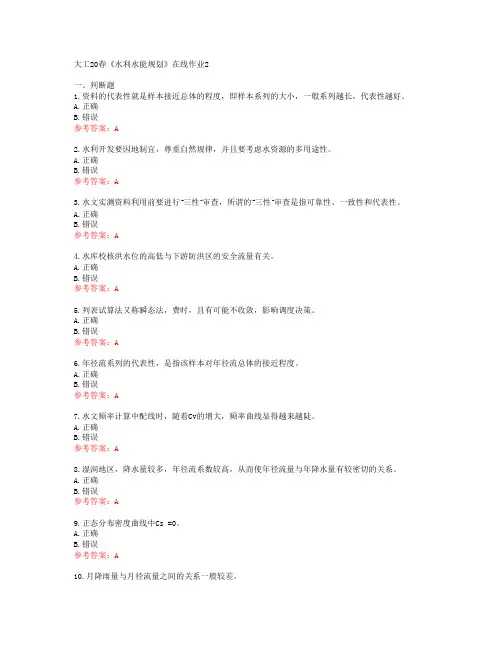 大工20春《水利水能规划》在线作业2