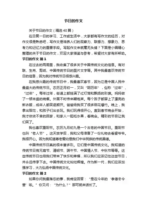 关于节日的作文（精选40篇）