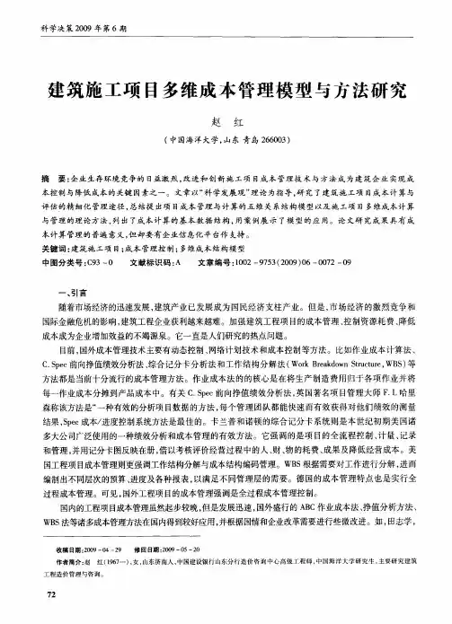 建筑施工项目多维成本管理模型与方法研究