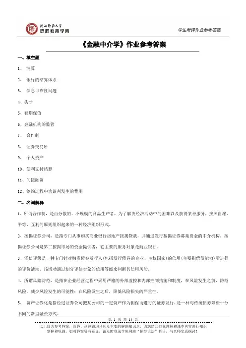 《金融中介学》作业参考答案(高起专)