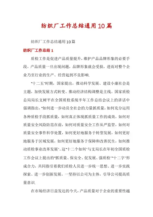 纺织厂工作总结通用10篇