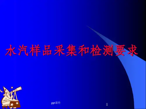 水汽样品采集和检测要求
