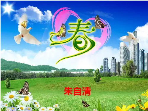 《春》朗诵+图片PPT课件