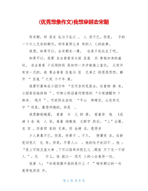 (优秀想象作文)我想穿越去宋朝