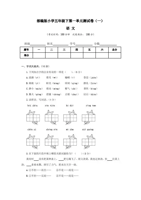 【单元卷】部编版小学五年级语文下册第一单元质量检测卷(一)含答案与解析