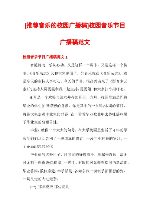 [推荐音乐的校园广播稿]校园音乐节目广播稿范文