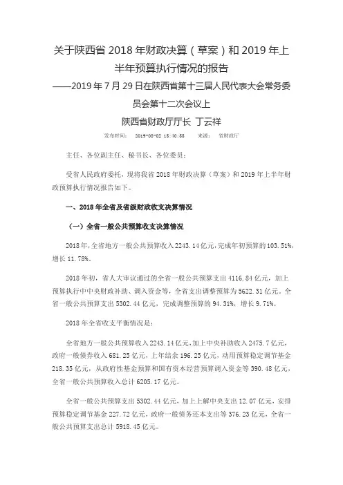 陕西省2018年财政决算和2019年上半年预算执行情况的报告