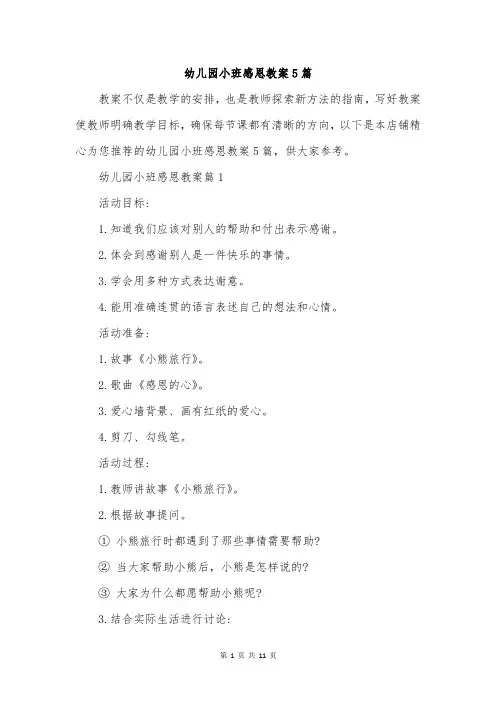 幼儿园小班感恩教案5篇