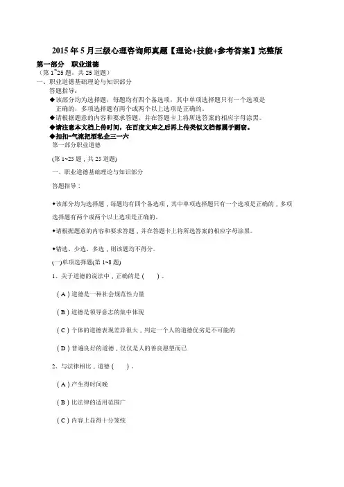 2015年5月和2014年11月三级心理咨询师真题【理论+技能+参考答案】完整版