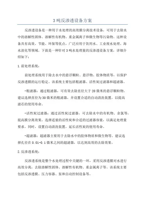 3吨反渗透设备方案