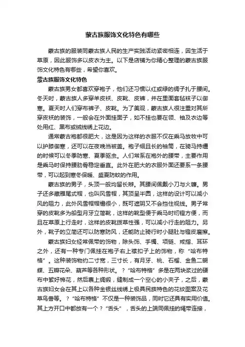 蒙古族服饰文化特色有哪些