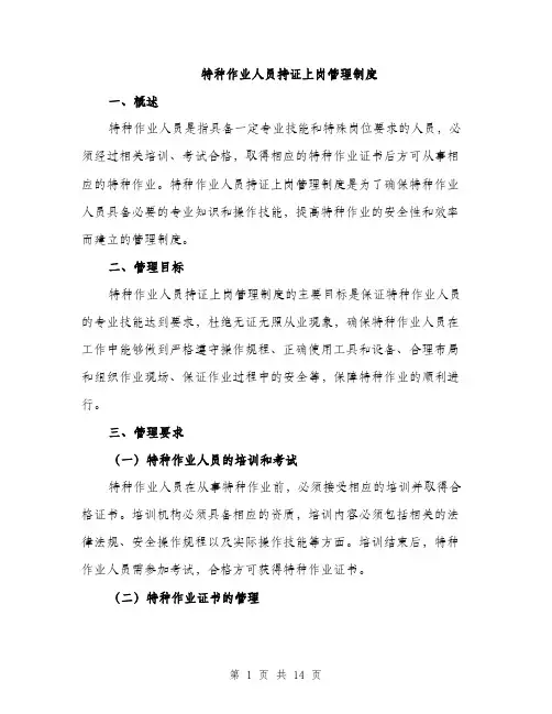 特种作业人员持证上岗管理制度（4篇）