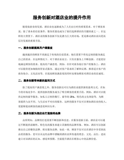 服务创新对酒店业的提升作用