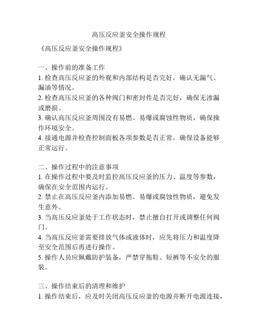 高压反应釜安全操作规程