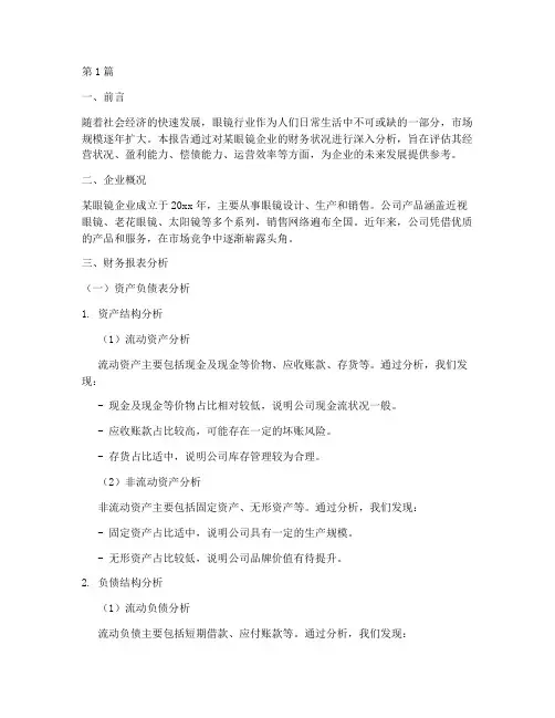 眼镜财务分析报告范文(3篇)