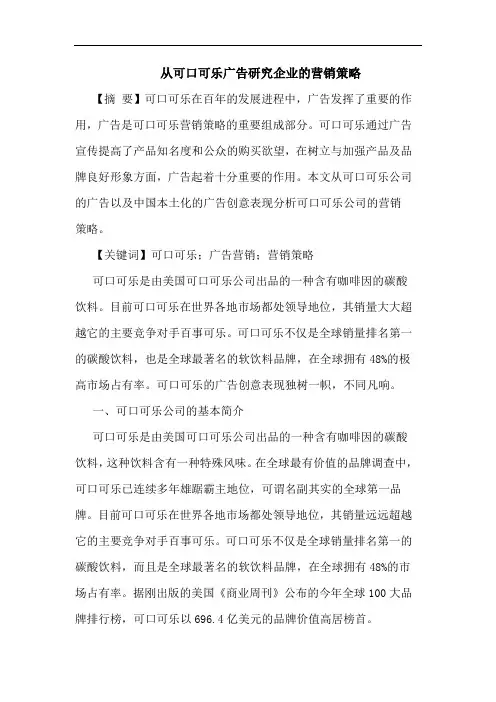 从可口可乐广告企业营销策略论文