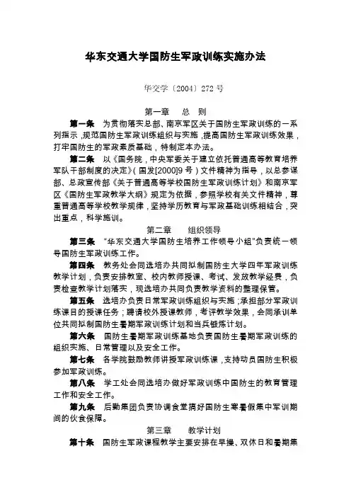 华东交通大学国防生军政训练实施办法