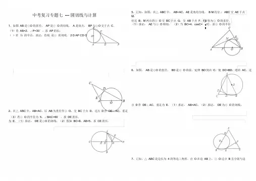 九年级中考复习专题七圆切线证明及计算