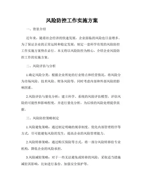 风险防控工作实施方案