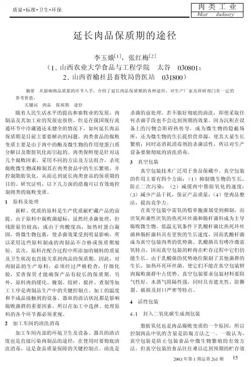 延长肉品保质期的途径