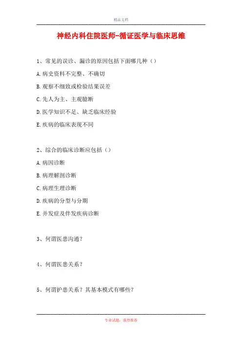 2021神经内科住院医师-循证医学与临床思维(精选试题)