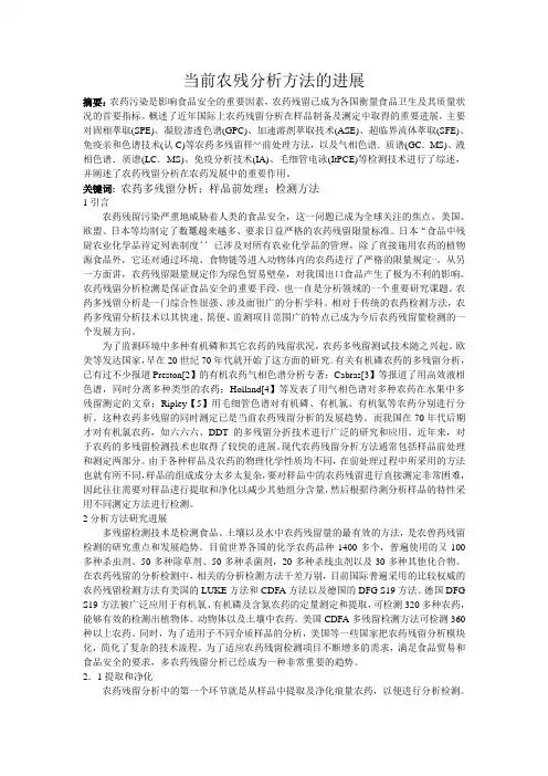 当前农残分析方法的进展