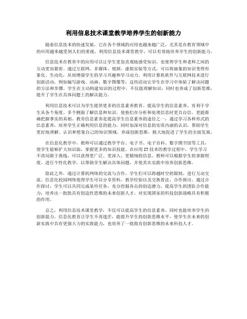 利用信息技术课堂教学培养学生的创新能力