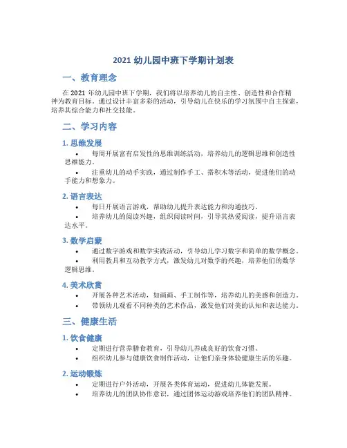 2021幼儿园中班下学期计划表
