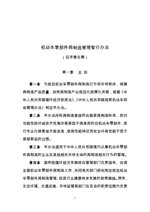 机动车零部件再制造管理暂行办法(征求意见稿)