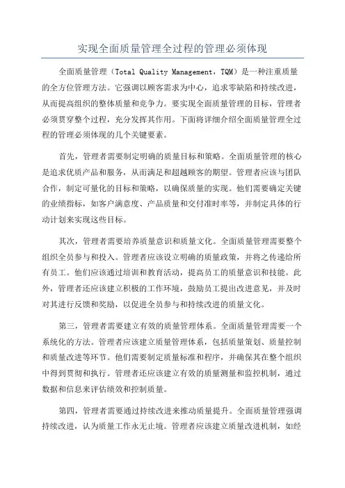 实现全面质量管理全过程的管理必须体现