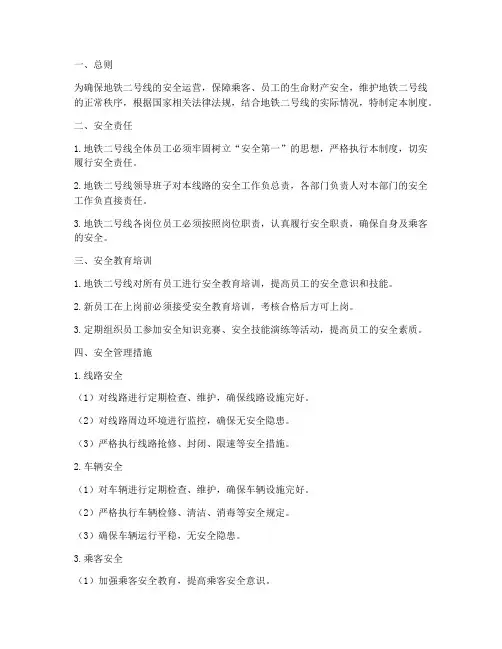 地铁二号线安全管理制度