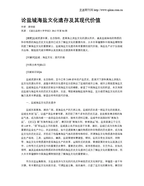 论盐城海盐文化遗存及其现代价值